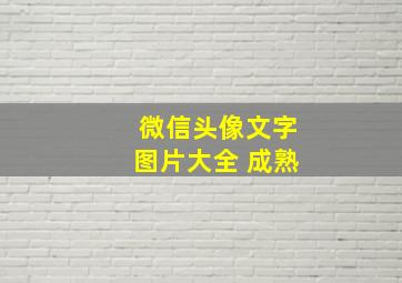 微信头像文字图片大全 成熟